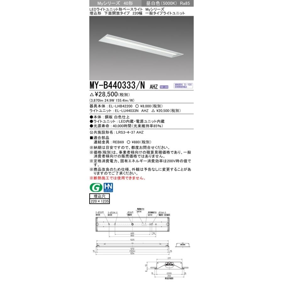 三菱 MY-B440333/N AHZ 後継品「MY-B440433/N AHZ」にてお届け LEDベースライト 埋込形 40形 4000lmタイプ 昼白色 調光型 下面開放 220幅 組合せ品_1
