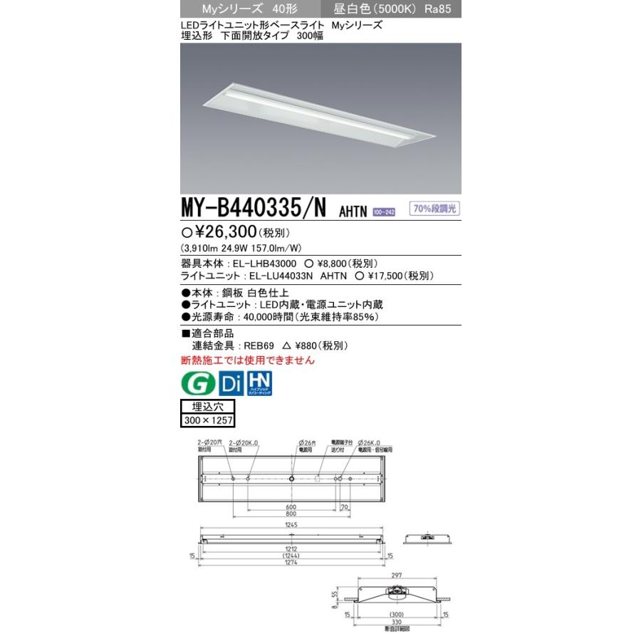 三菱 MY-B440335/N AHTN LEDベースライト 埋込形 40形 下面開放タイプ ...