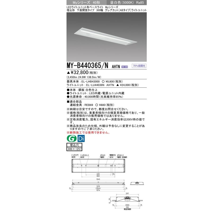 三菱 MY-B440365/N AHTN 後継品「MY-B440465/N AHTN」にてお届け 埋込形 40形 4000lmタイプ 昼白色 グレアカットAB型 下面開放 300幅 受注品 組合せ品_1