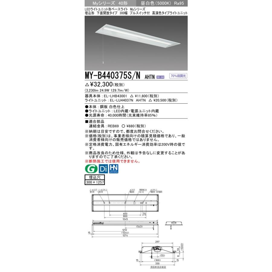 三菱 MY-B440375S/N AHTN 後継品「MY-B440475S/N AHTN」にてお届け 埋込形 40形 4000lmタイプ 昼白色 高演色型 下面開放 300幅 プルスイッチ付 組合せ品_1