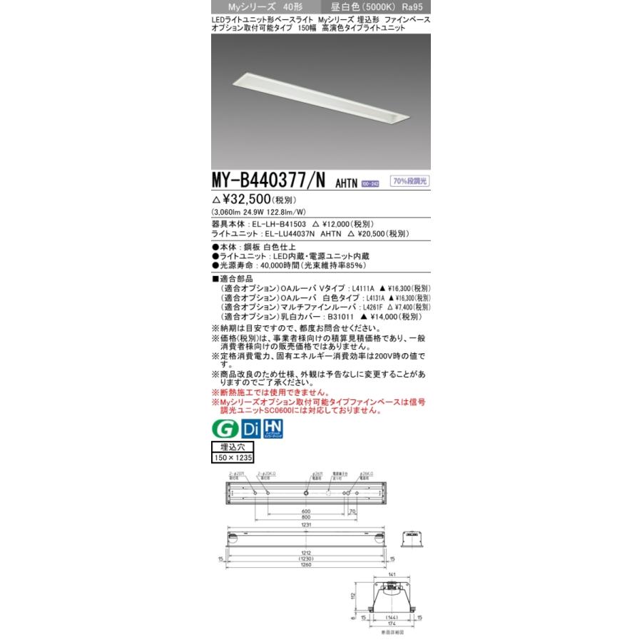 三菱 MY-B440377/N AHTN LEDベースライト 埋込形 40形 4000lmタイプ 昼