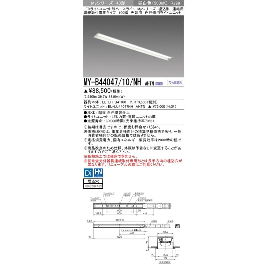 三菱 MY-B44047/10/NH AHTN LEDベースライト 埋込形 40形 4000lmタイプ 昼白色 色評価用 連結用 100幅 先端用 受注品 器具+ライトユニット