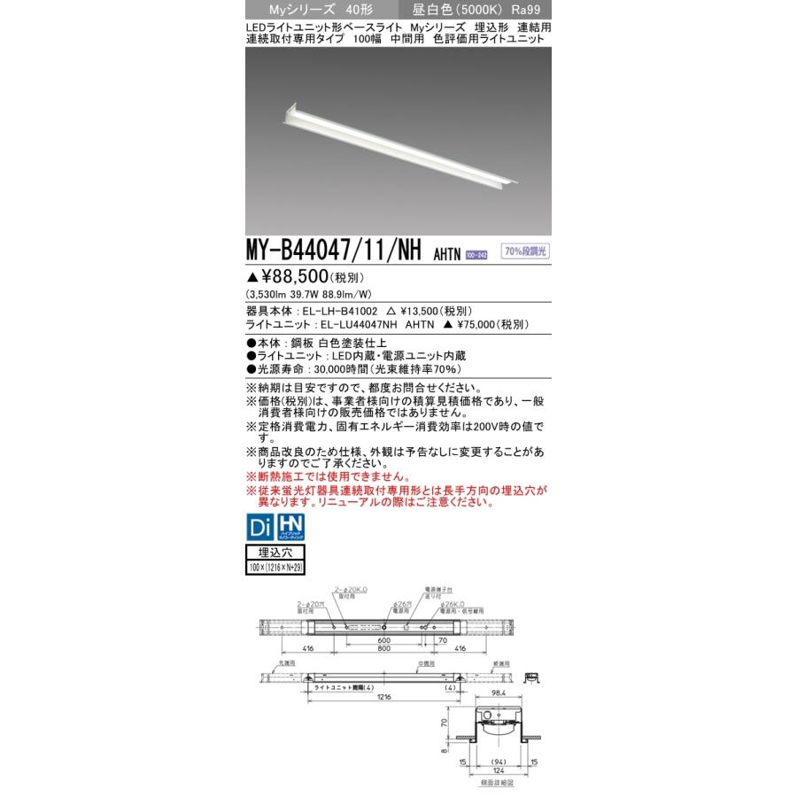 三菱 MY-B44047/11/NH AHTN LEDベースライト 埋込形 40形 4000lmタイプ 昼白色 色評価用 連結用 100幅 中間用 受注品 器具+ライトユニット
