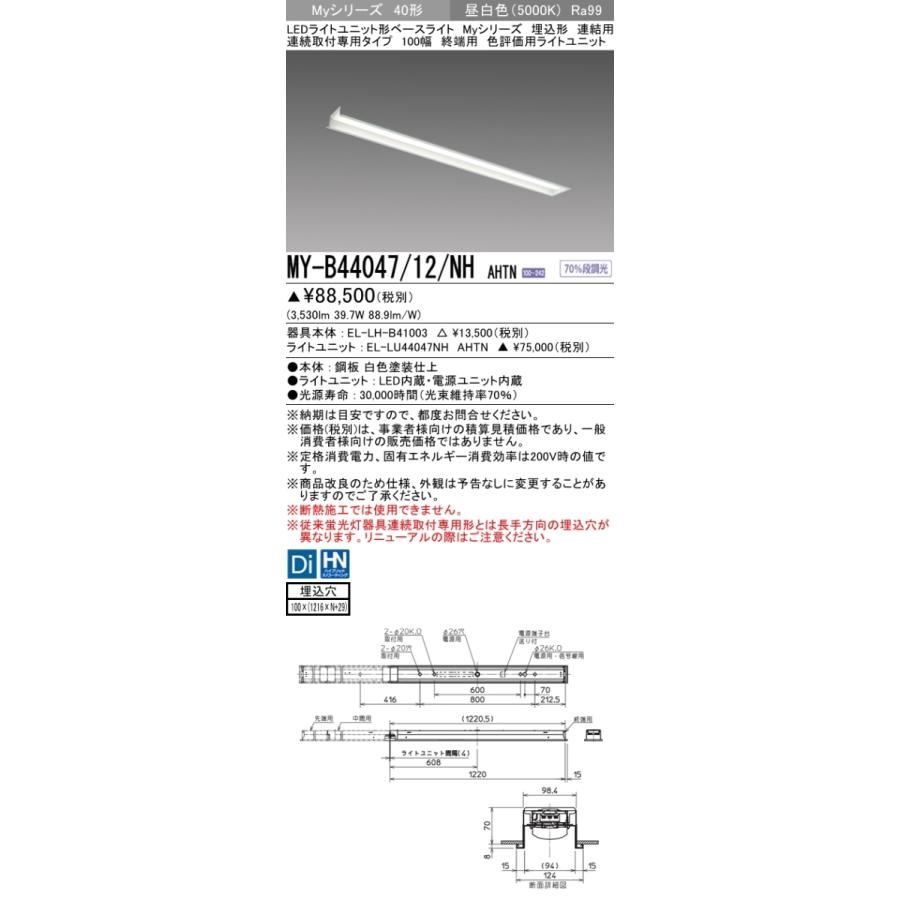 三菱 MY-B44047/12/NH AHTN LEDベースライト 埋込形 40形 4000lmタイプ 昼白色 色評価用 連結用 100幅 終端用 受注品 器具+ライトユニット