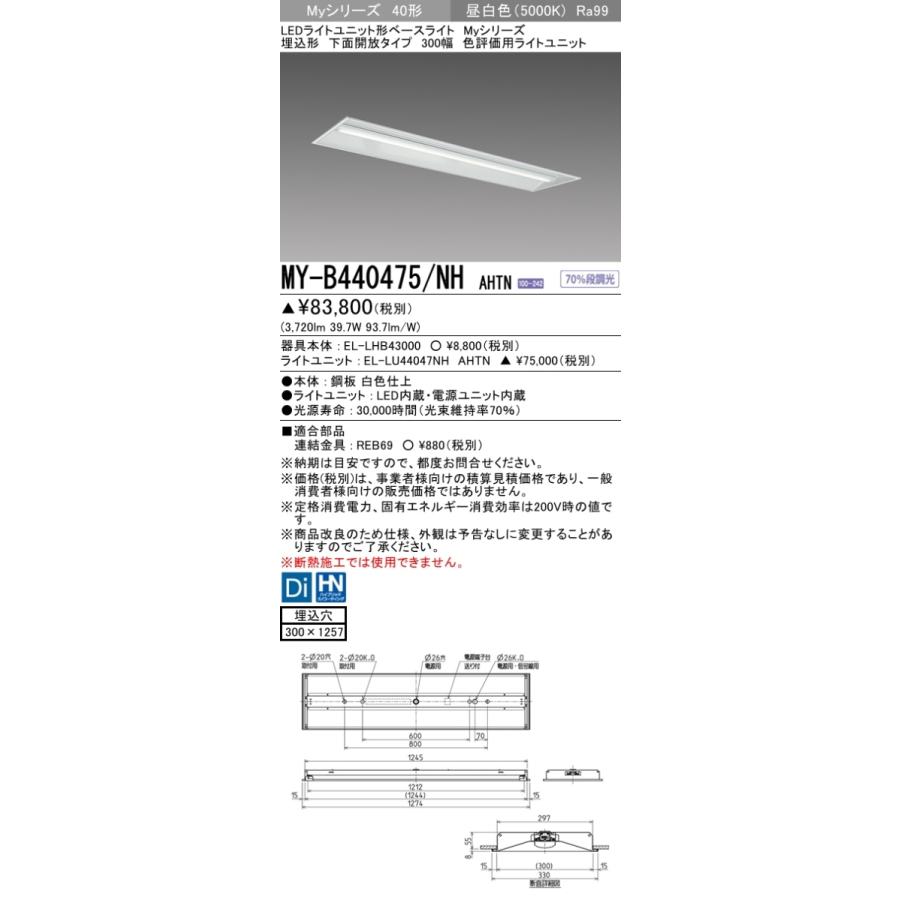 三菱 MY-B440475/NH AHTN LEDベースライト 埋込形 40形 4000lmタイプ 昼白色 色評価用 下面開放 300幅 受注品 器具+ライトユニット