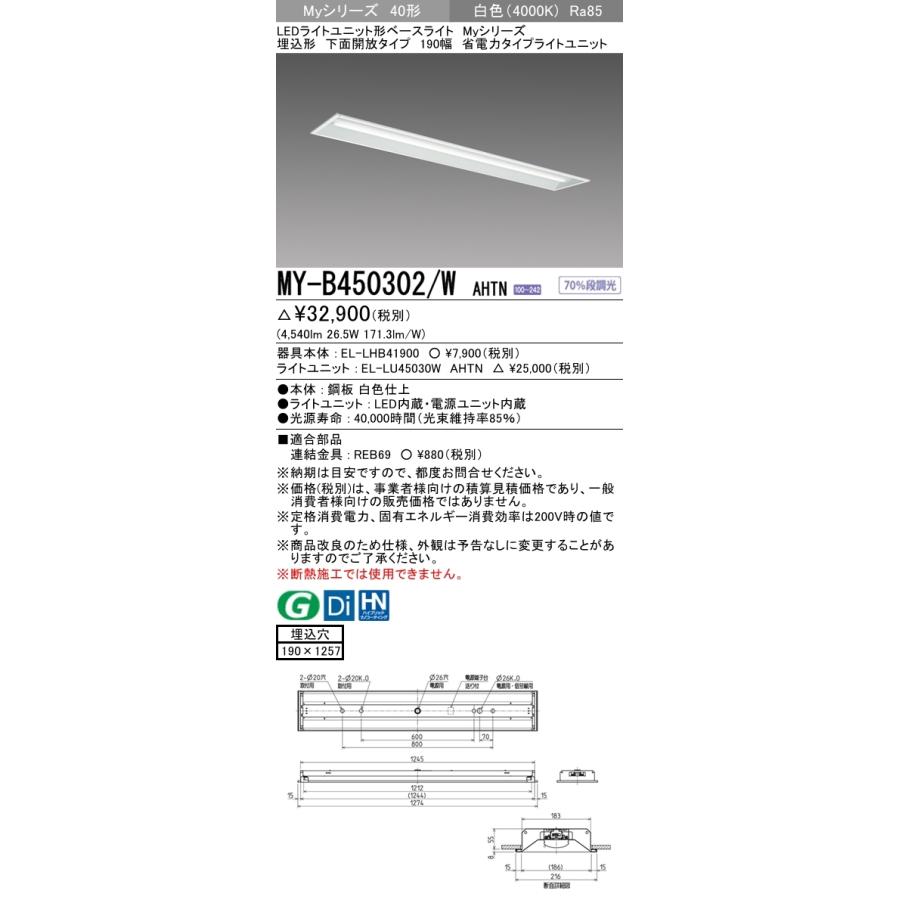 三菱 MY-B450302/W AHTN LEDベースライト 埋込形 40形 5200lmタイプ 白色 省電力型 下面開放 190幅 器具