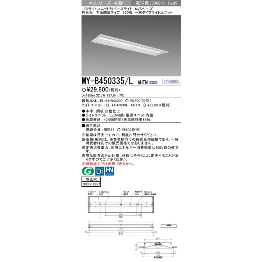 三菱 MY-B450335/L AHTN 後継品「MY-B450435/L AHTN」にてお届け LEDベースライト 埋込形 40形 5200lmタイプ 電球色 下面開放 300幅 組合せ品の画像