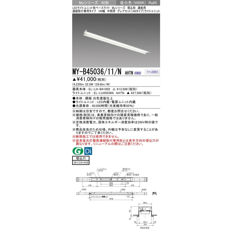 三菱 MY-B45036/11/N AHTN 後継品「MY-B45046/11/N AHTN」にてお届け 埋込形 40形 5200lmタイプ 昼白色 グレアカットAB型 連結用 100幅 中間用 受注品 組合せ品の画像