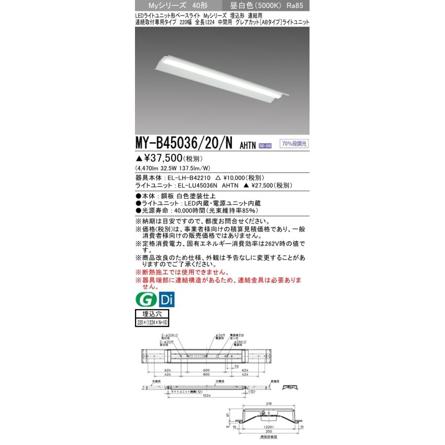 三菱 MY-B45036/20/N AHTN 後継品「MY-B45046/20/N AHTN」にてお届け 埋込形 40形 5200lmタイプ 昼白色 グレアカットAB型 連結用 220幅 中間用 受注品 組合せ品の画像