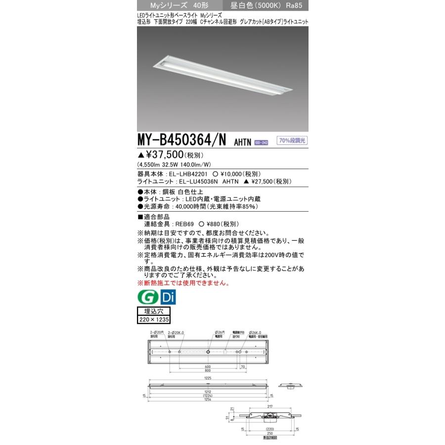 三菱 MY-B450364/N AHTN 後継品「MY-B450464/N AHTN」にてお届け 埋込 40形 5200lm 昼白色 グレアカットAB 下面開放 220幅 Cチャンネル回避形 受注品 組合せ品の画像
