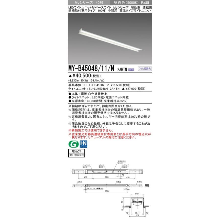 三菱 MY-B45048/11/N 2AHTN LEDベースライト 埋込形 40形 5200lmタイプ