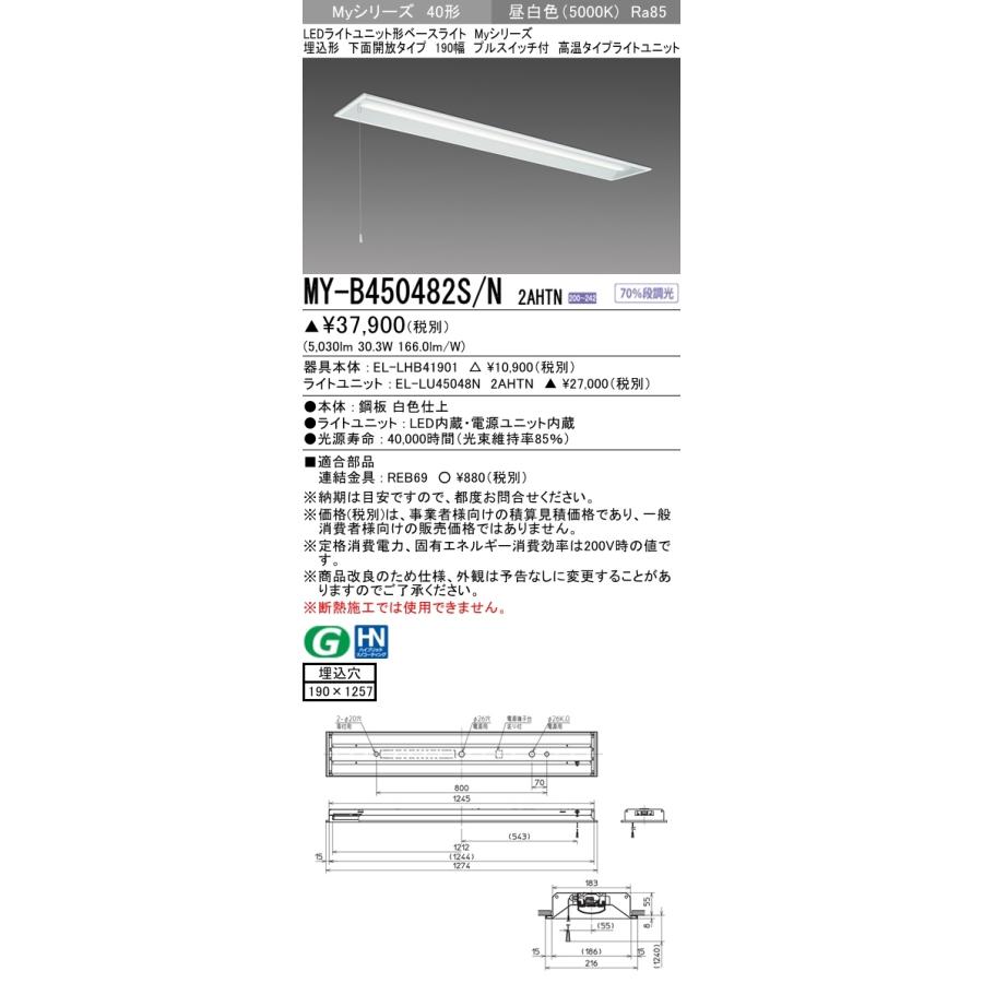 三菱 MY-B450482S/N 2AHTN LEDベースライト 埋込形 40形 5200lmタイプ 昼白色 高温型 下面開放 190幅 プルスイッチ付 受注品 器具+ライトユニットの画像
