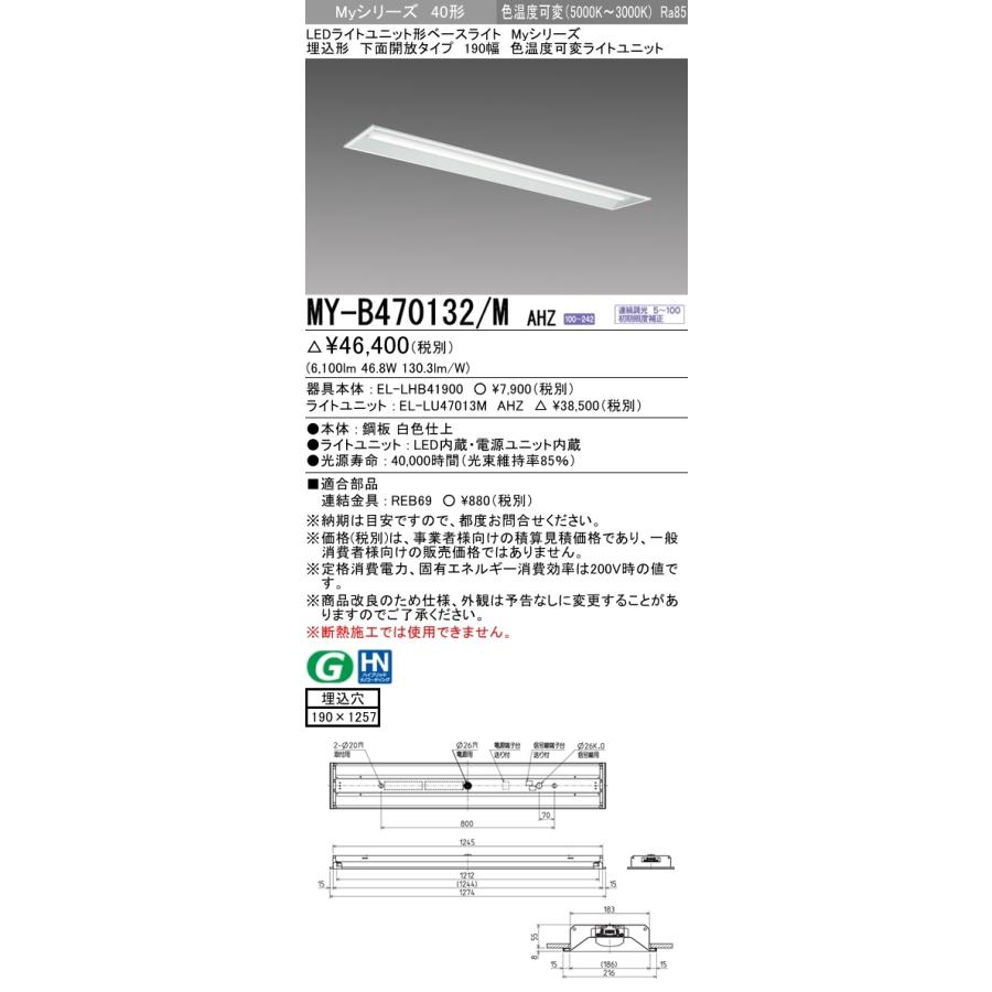 三菱 MY-B470132/M AHZ LEDベースライト 埋込形 40形 6900lmタイプ 色温度可変 下面開放 190幅 器具+ライトユニットの画像