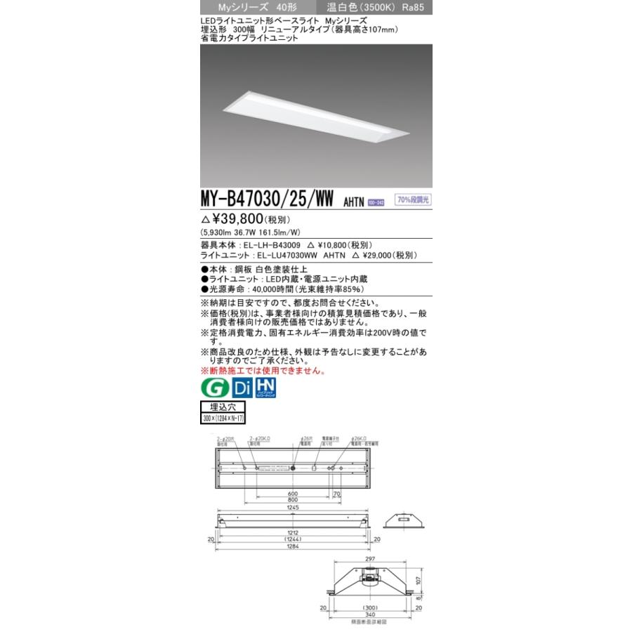 三菱 MY-B47030/25/WW AHTN 後継品「MY-B47040/25/WW AHTN」にてお届け