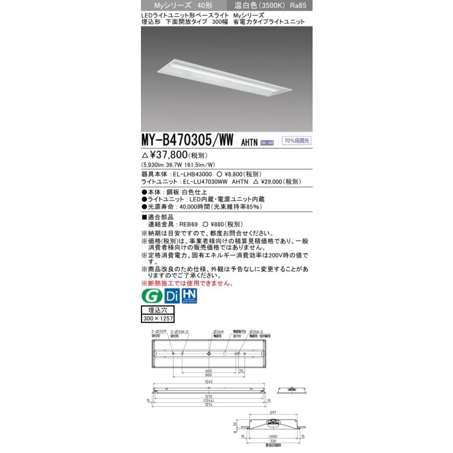 三菱 MY-B470305/WW AHTN 後継品「MY-B470405/WW AHTN」にてお届け LEDベースライト 埋込形 40形 6900lmタイプ 温白色 省電力型 下面開放 300幅 組合せ品の画像