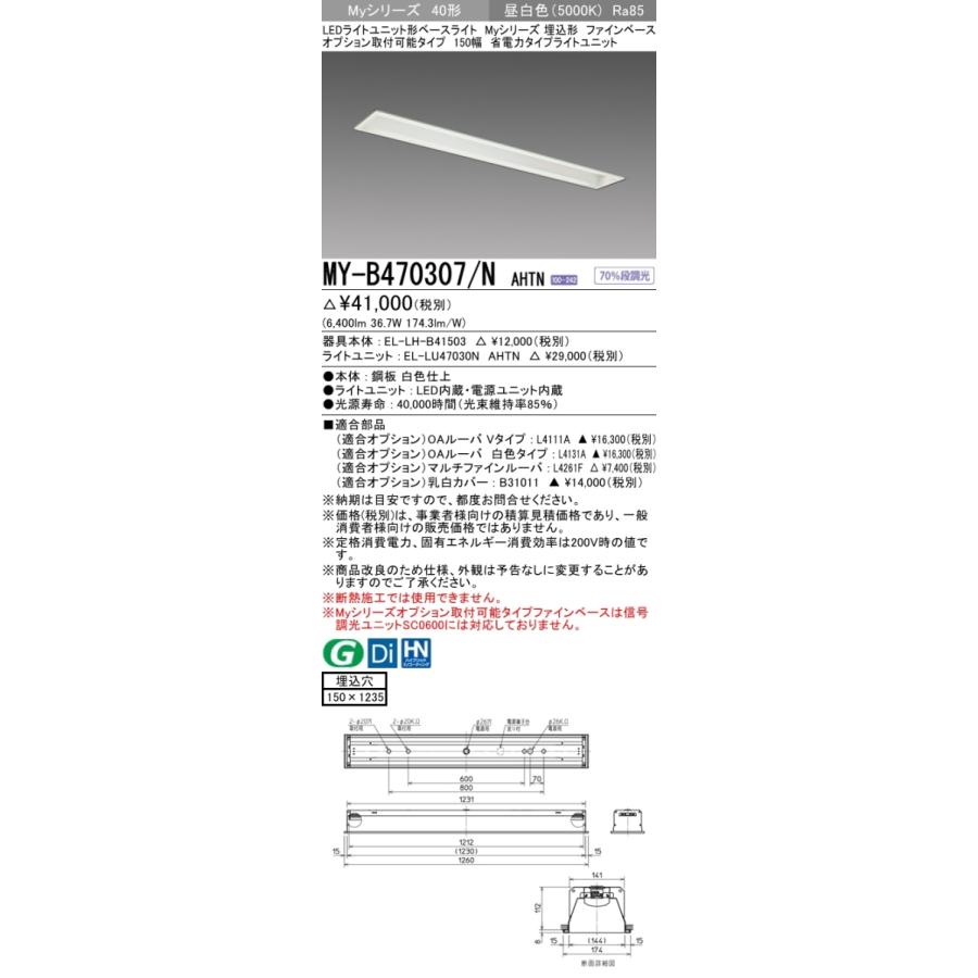 三菱 MY-B470307/N AHTN 後継品「MY-B470407/N AHTN」にてお届け 埋込形 40形 6900lmタイプ 昼白色 省電力型 ファインベース 150幅 オプション取付可能 組合せ品_1