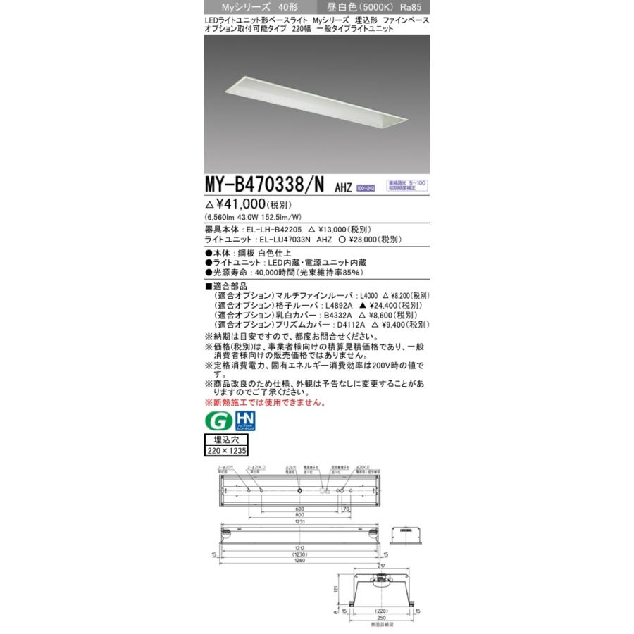 三菱 MY-B470338/N AHZ 後継品「MY-B470438/N AHZ」にてお届け 埋込形 40形 6900lmタイプ 昼白色 調光型 ファインベース 220幅 オプション取付可能 組合せ品の画像