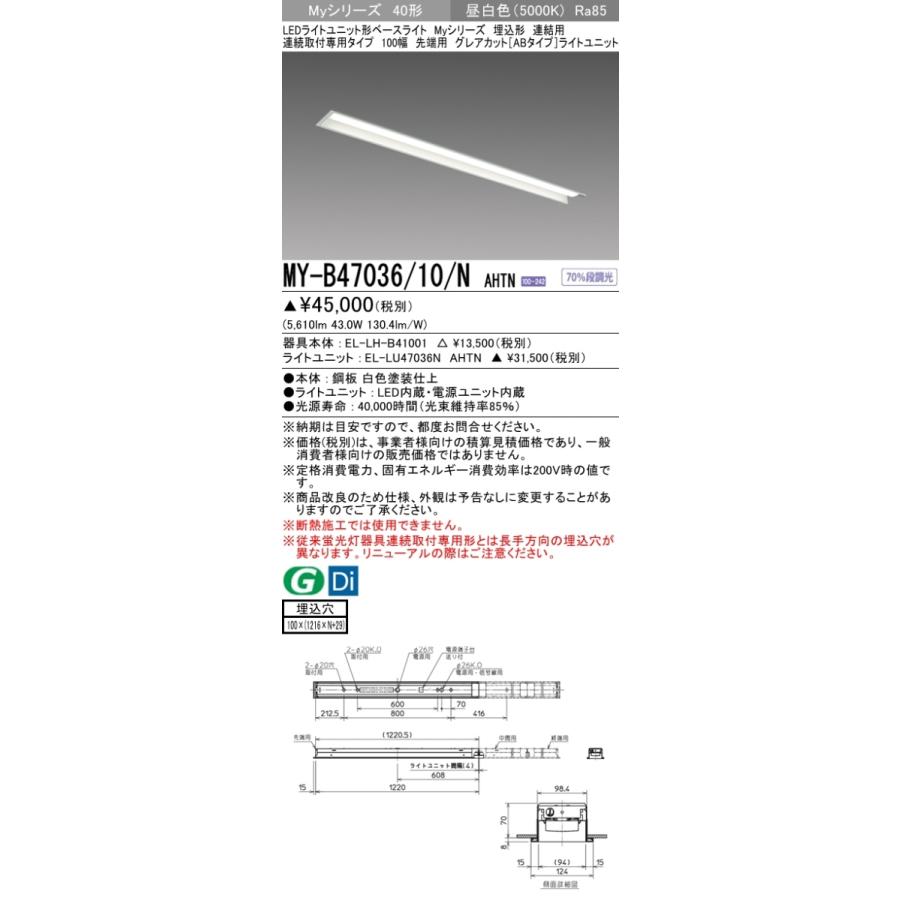 三菱 MY-B47036/10/N AHTN 後継品「MY-B47046/10/N AHTN」にてお届け 埋込形 40形 6900lmタイプ 昼白色 グレアカットAB型 連結用 100幅 先端用 受注品 組合せ品_1
