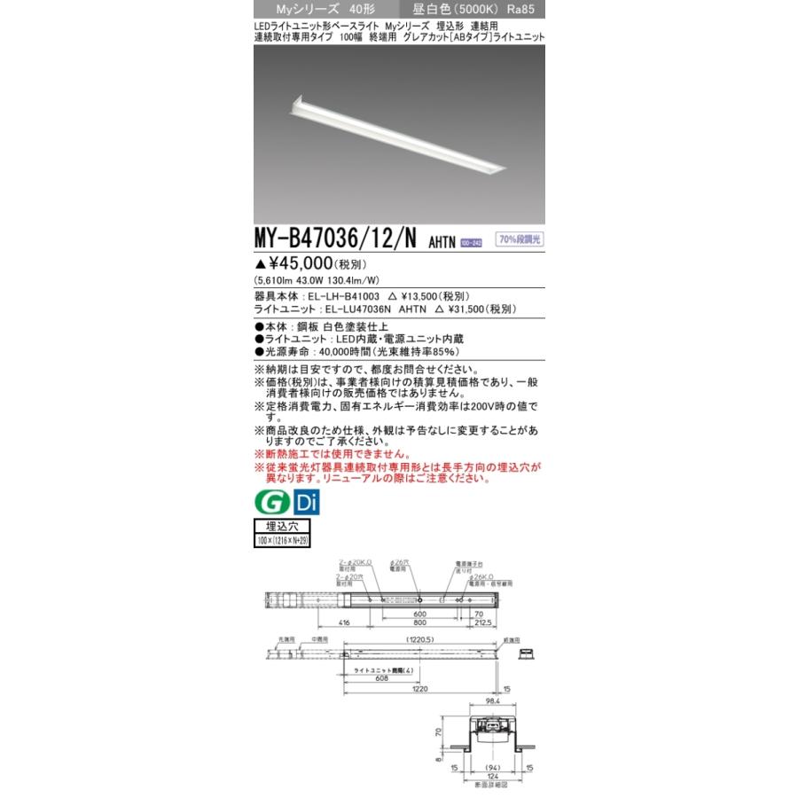 三菱 MY-B47036/12/N AHTN 後継品「MY-B47046/12/N AHTN」にてお届け 埋込形 40形 6900lmタイプ 昼白色 グレアカットAB型 連結用 100幅 終端用 受注品 組合せ品_1