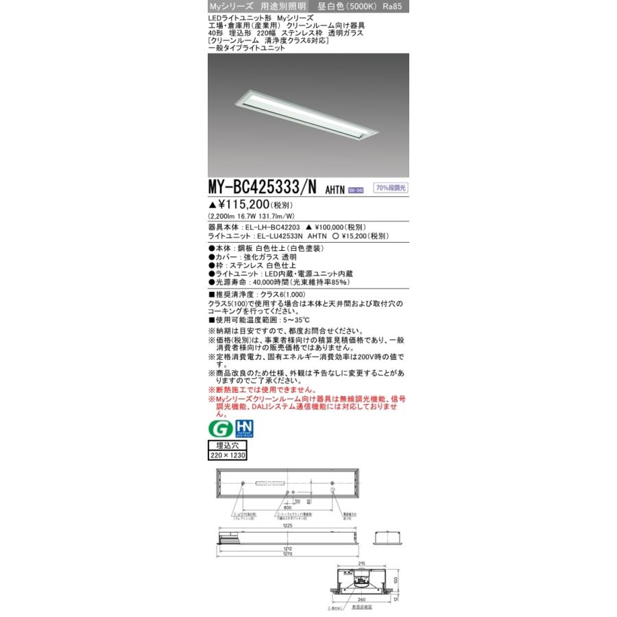 三菱 MY-BC425333/N AHTN LEDベースライト 埋込 40形 2500lm型 昼白色 クリーンルーム ステンレス枠 透明ガラス 清浄度クラス6 受注品 器具+ライトユニット｜msm｜02