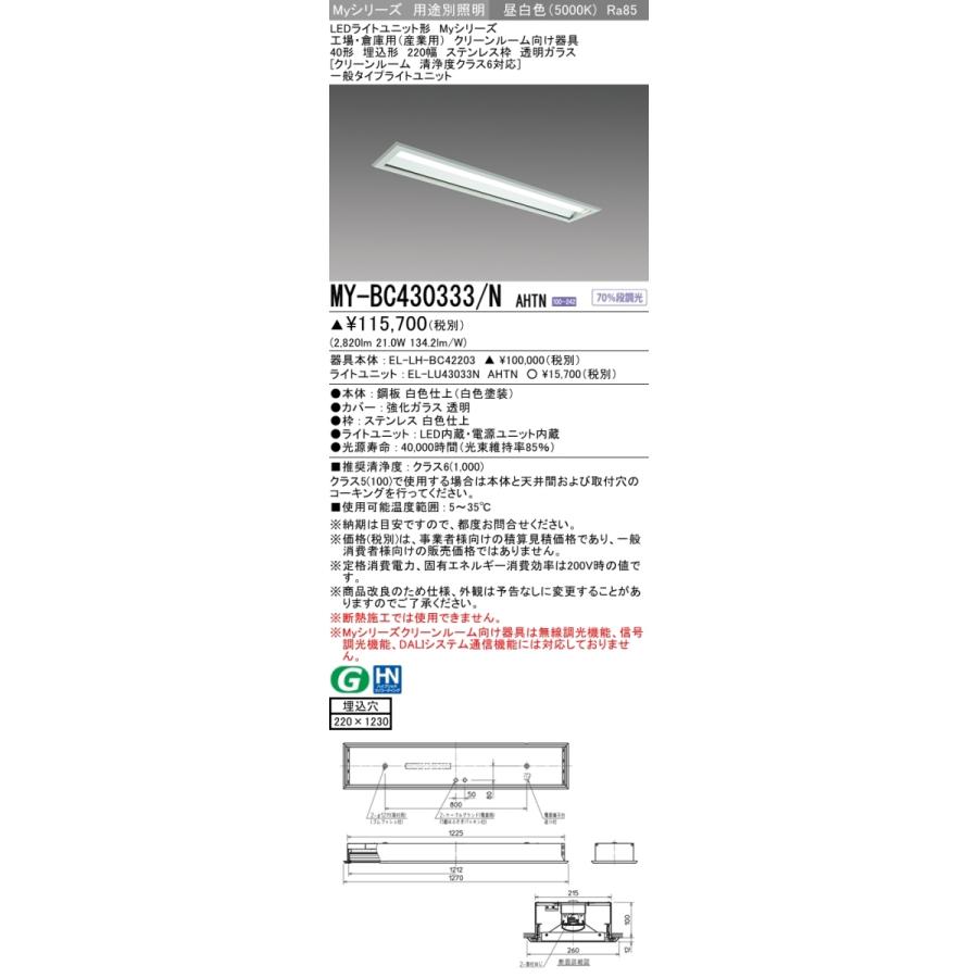 三菱 MY-BC430333/N AHTN 後継品「MY-BC430433/N AHTN」にてお届け 埋込 40形 3200lm 昼白色 クリーンルーム ステンレス枠 透明ガラス 受注品 組合せ品の画像