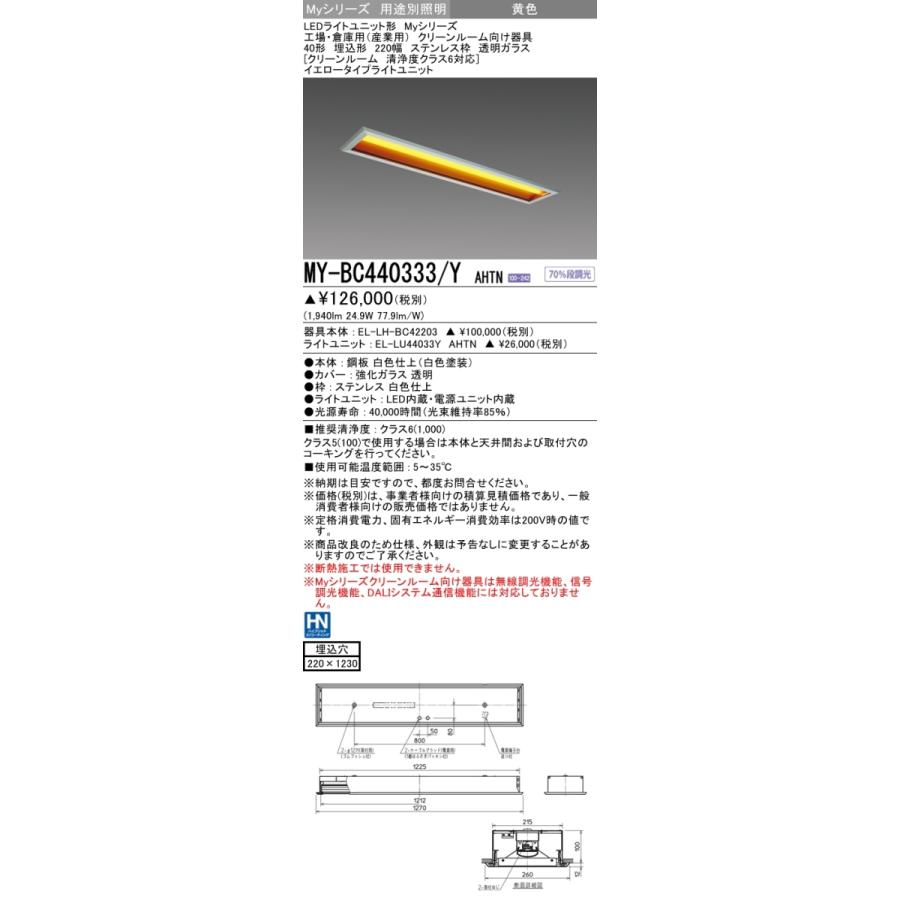 三菱 MY-BC440333/Y AHTN LEDベースライト 埋込 40形 4000lm型 イエロー クリーンルーム ステンレス枠 透明ガラス 清浄度クラス6 受注品 器具+ライトユニット_1