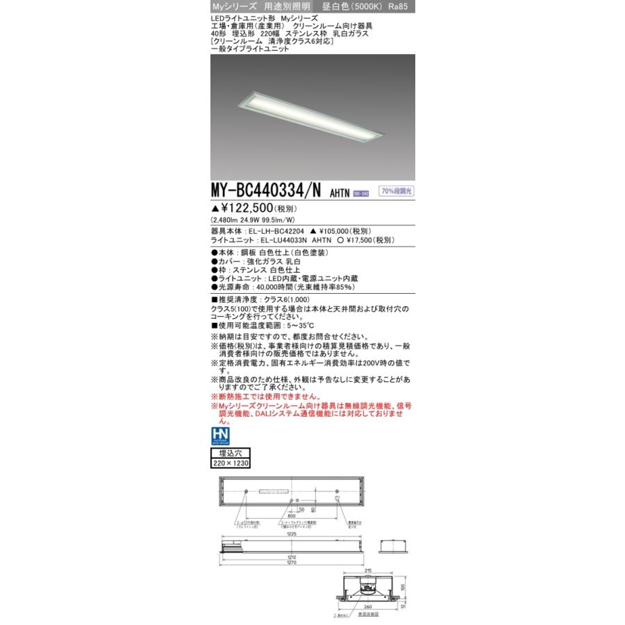 三菱 MY-BC440334/N AHTN LEDベースライト 埋込 40形 4000lm型 昼白色 クリーンルーム ステンレス枠 乳白ガラス 清浄度クラス6 受注品 器具+ライトユニット｜msm｜02