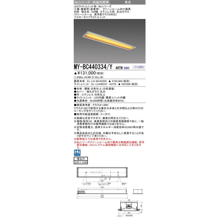 三菱 MY-BC440334/Y AHTN LEDベースライト 埋込 40形 4000lm型 イエロー クリーンルーム ステンレス枠 乳白ガラス 清浄度クラス6 受注品 器具+ライトユニット_1