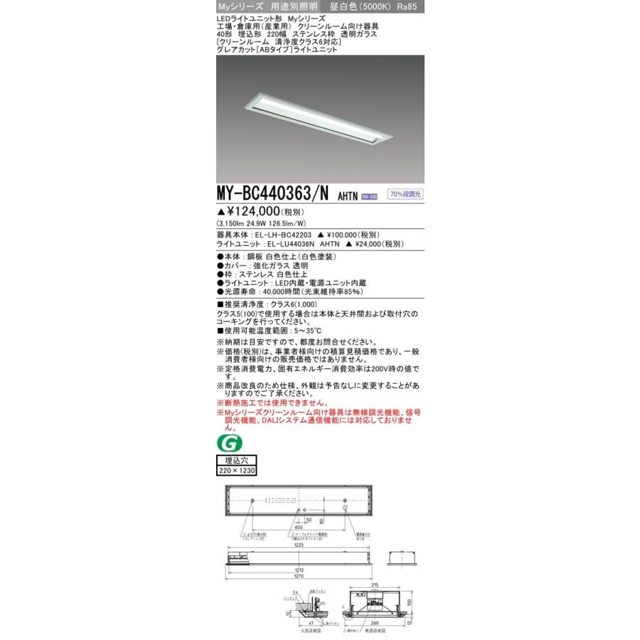 三菱 MY-BC440363/N AHTN 後継品「MY-BC440463/N AHTN」にてお届け LEDベースライト 40形 4000固定GカットAB クリーンルームSUS枠透明 組合せ品の画像