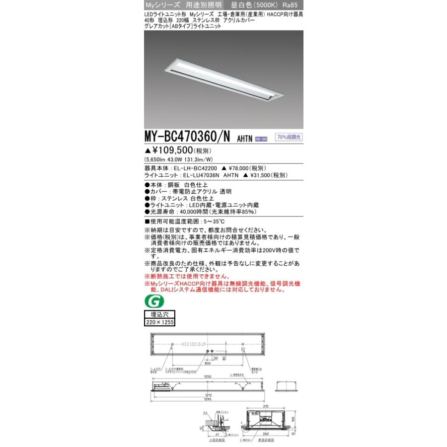 三菱 MY-BC470360/N AHTN 後継品「MY-BC470460/N AHTN」にてお届け LEDベースライト 40形 6900固定GカットAB HACCP埋込アクリル 組合せ品の画像