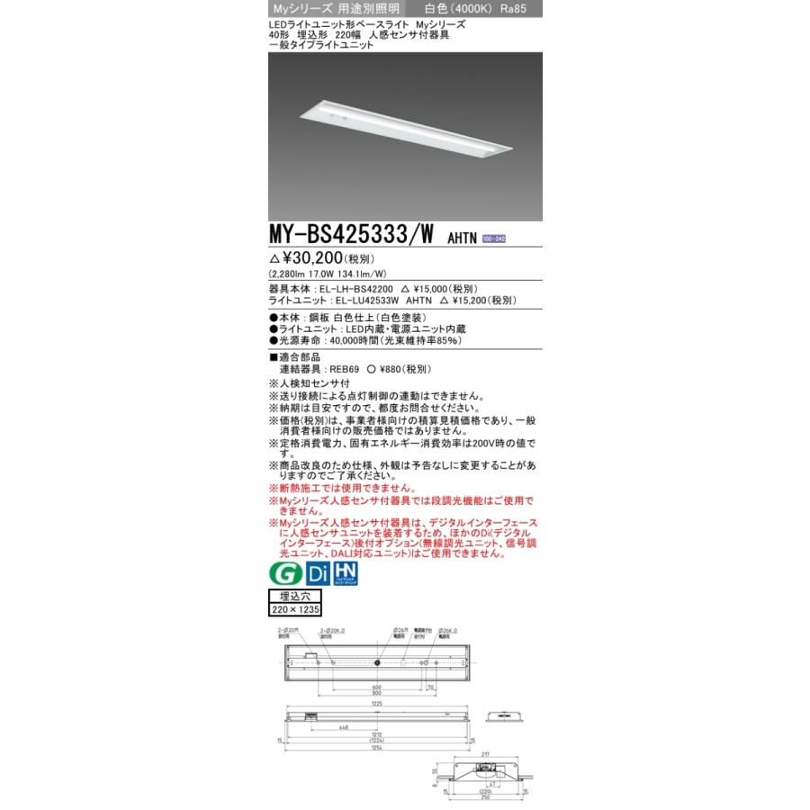 三菱 MY-BS425333/W AHTN 後継品「MY-BS425433/W AHTN」にてお届け LEDベースライト 埋込形 40形 2500lmタイプ 白色 220幅 人感センサ付 組合せ品_1