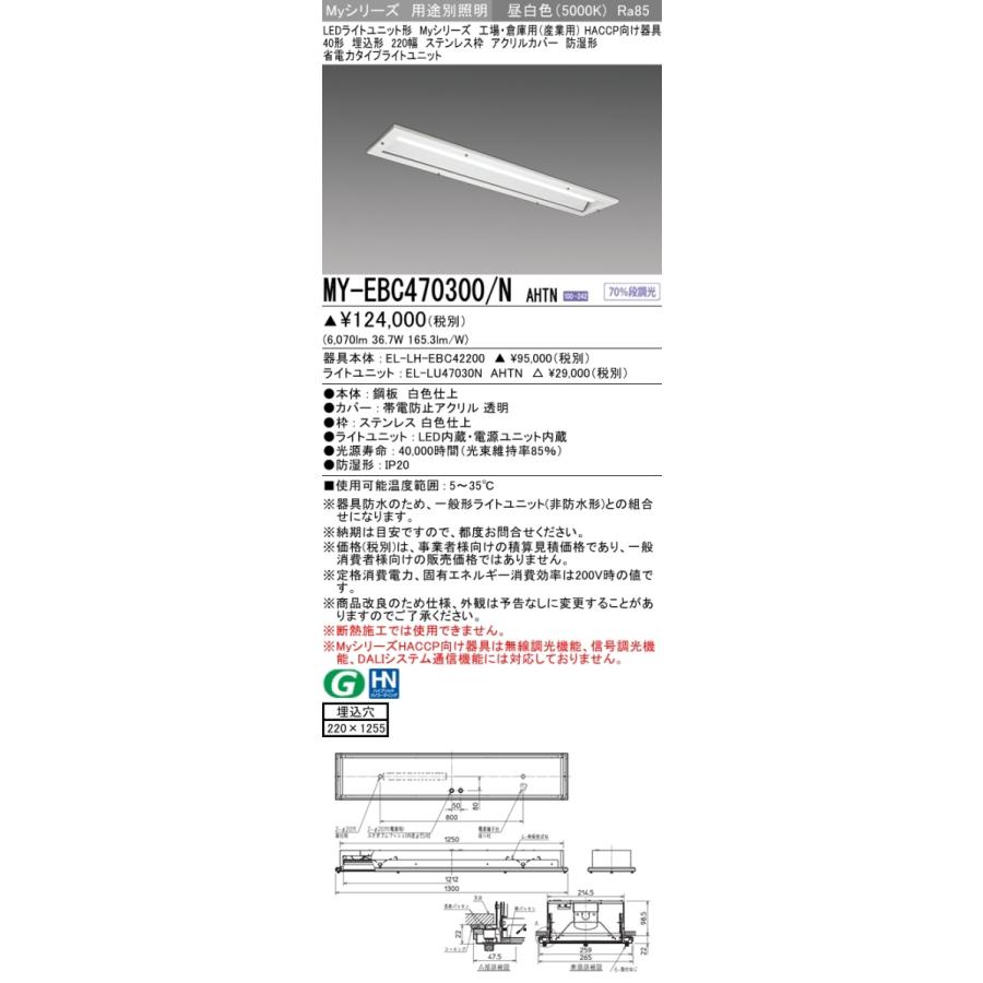 三菱 MY-EBC470300/N AHTN LEDベースライト 埋込 40形 6900lm型 昼白色 省電力 HACCP ステンレス枠 アクリルカバー 防湿形 受注品 器具+ライトユニット｜msm｜02