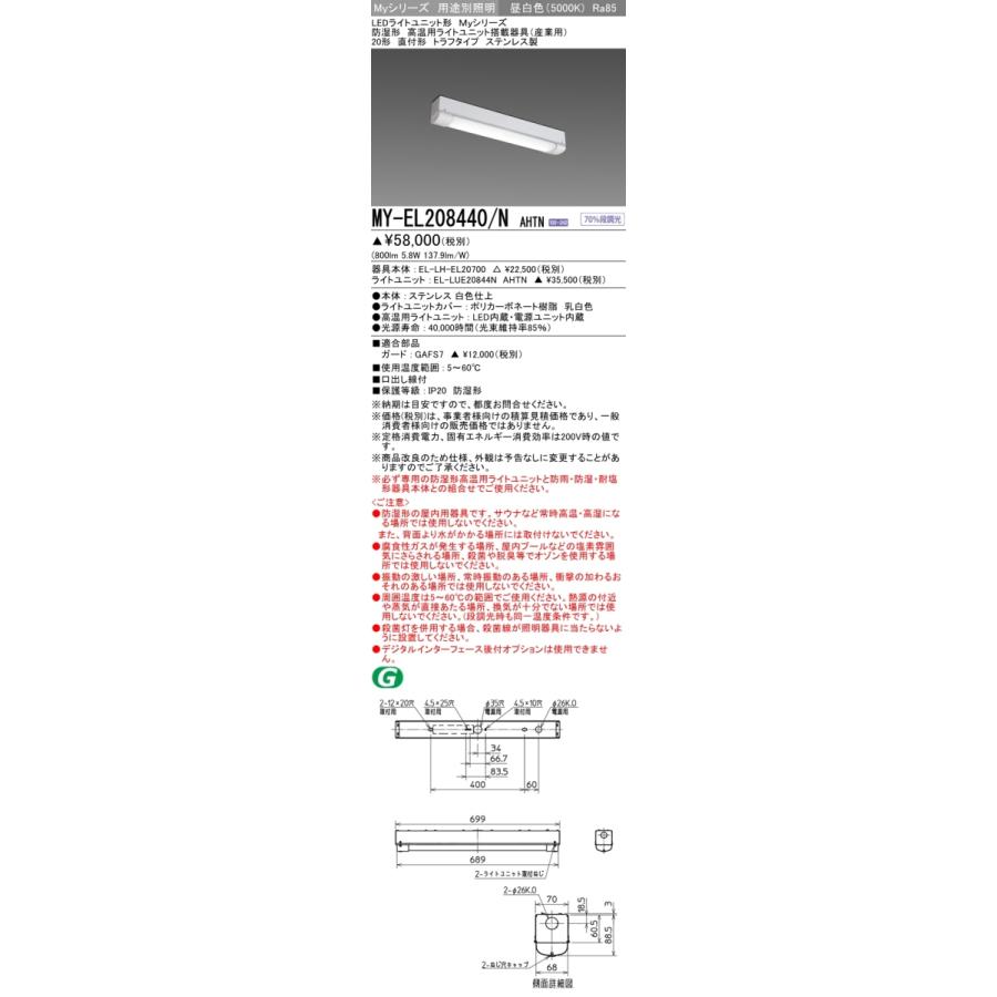 限定通販50％OFF 三菱 MY-EL208440/N AHTN LEDベースライト 直付形 20形 800lm型 昼白色 トラフ型 防湿形 高温用 ステンレス 受注品 器具+ライトユニット