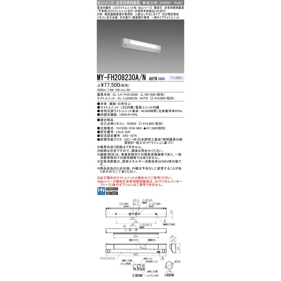 三菱 MY-FH208230A/N AHTN LED非常用照明器具 階段通路誘導灯兼用 天井・壁面直付 20形 800lmタイプ 昼白色 30分間定格形 人感センサなし 器具+ライトユニット｜msm｜02