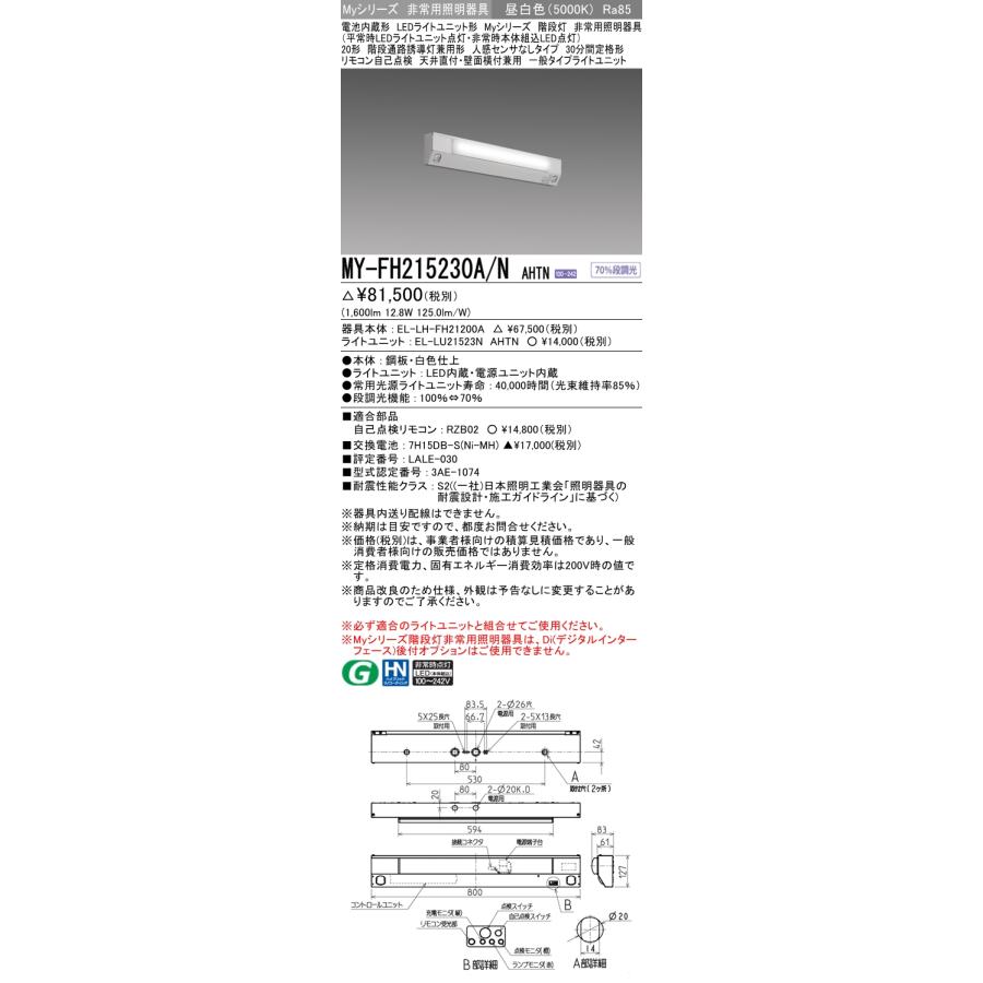 三菱 MY-FH215230A/N AHTN 非常用照明器具 階段通路誘導灯兼用 天井・壁直付型 20形 昼白色 1600lm 非常時30分点灯 器具+ライトユニット 『MYFH215230ANAHTN』