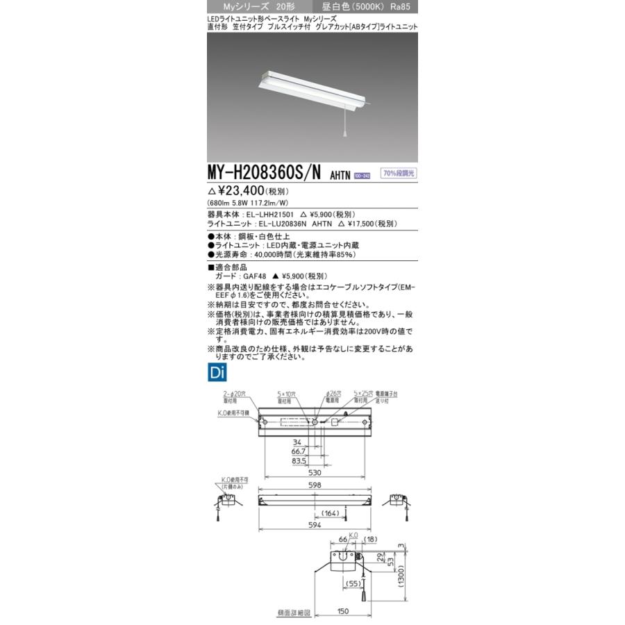 三菱 MY-H208360S/N AHTN 後継品「MY-H208460S/N AHTN」にてお届け 直付形 20形 800lmタイプ 昼白色 グレアカットAB型 反射笠付 プルスイッチ付 組合せ品_1