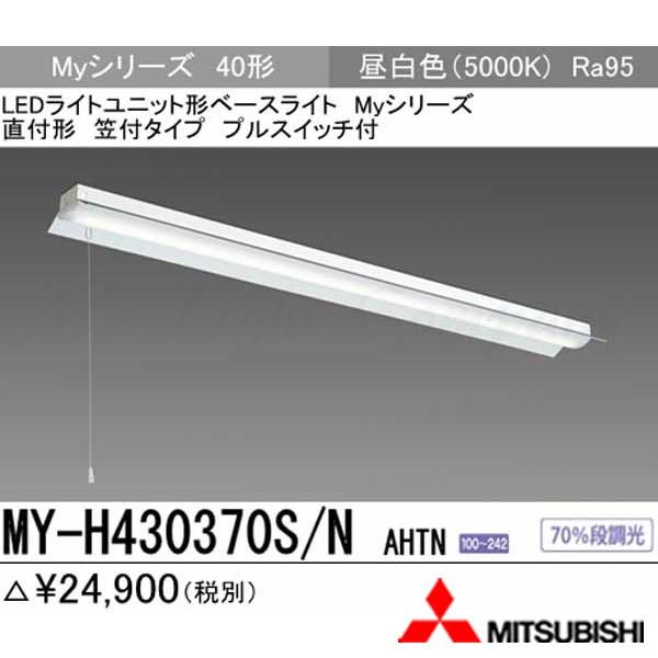 三菱 MY-H430370S/N AHTN LEDベースライト 直付形 40形 反射笠付 プルスイッチ付 昼白色 3200lm型 高演色型