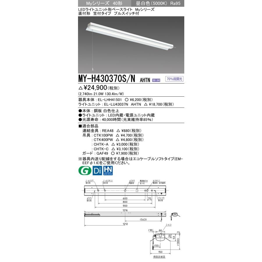 三菱 MY-H430370S/N AHTN LEDベースライト 直付形 40形 反射笠付 プルスイッチ付 昼白色 3200lm型 高演色型