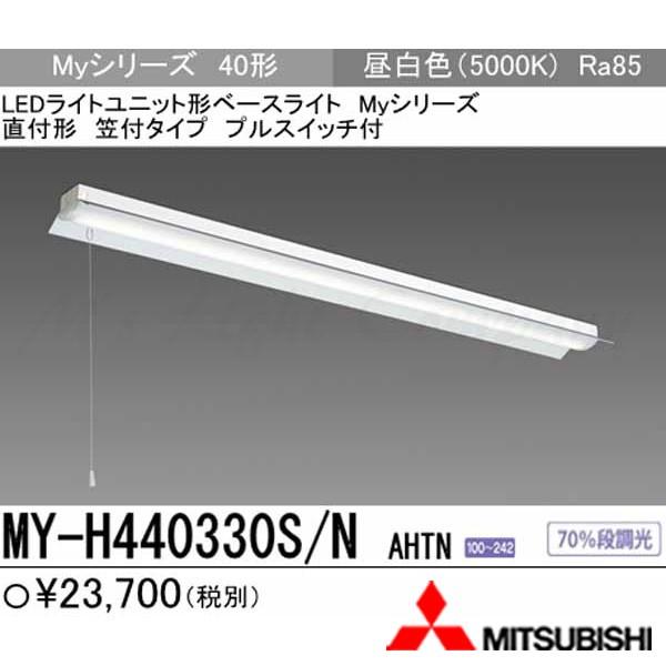 三菱 MY-H440330S/N AHTN LEDベースライト 直付形 40形 反射笠付 プルスイッチ付 昼白色 4000lm型 一般型 固定