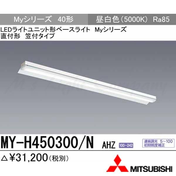 三菱 MY-H450300/N AHZ 後継品「MY-H450400/N AHZ」にてお届け LEDベースライト 直付形 40形 反射笠付形 昼白色 5200lm型 省電力型 連続調光 組合せ品