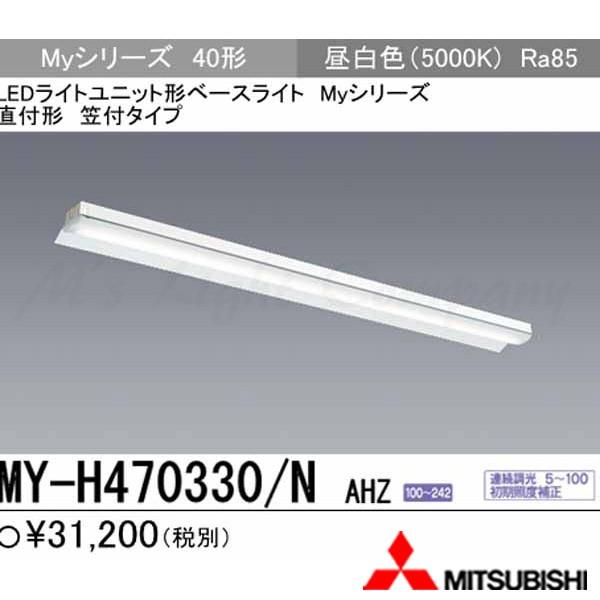 三菱 MY-H470330/N AHZ 後継品「MY-H470430/N AHZ」にてお届け LEDベースライト 直付形 40形 反射笠付形 昼白色 6900lm型 一般型 連続調光 組合せ品