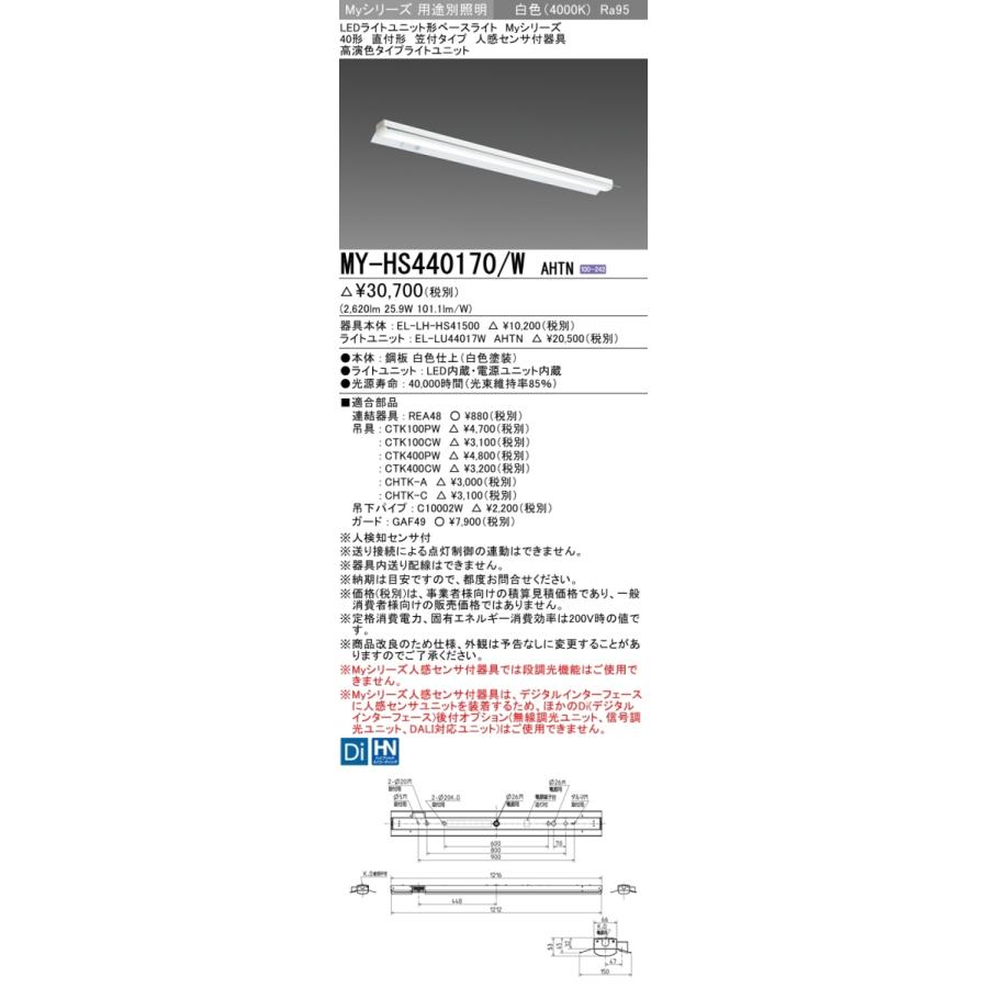 三菱 MY-HS440170/W AHTN 後継品「MY-HS440470/W AHTN」にてお届け 直付形 40形 4000lmタイプ 白色 高演色タイプ 反射笠付タイプ 人感センサ付 組合せ品_1