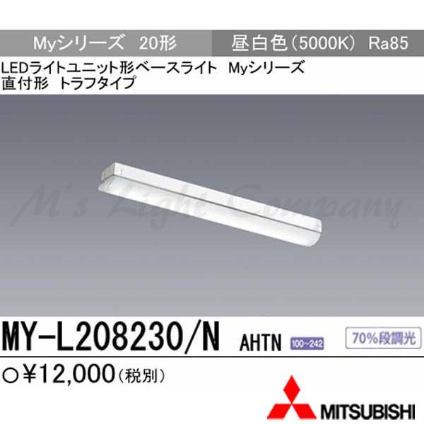 (納期２か月以上) 三菱 MY-L208230/N AHTN LEDベースライト 直付形 トラフタイプ 20形 昼白色 800lm FLR20形x1灯相当 一般タイプ 固定出力