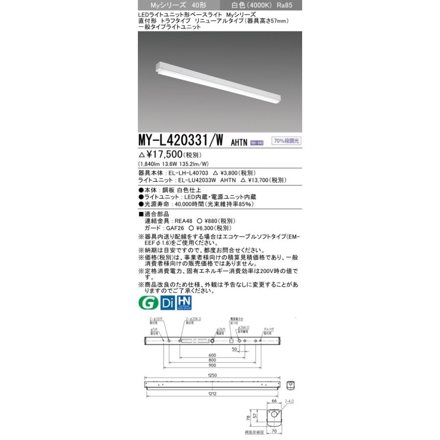 三菱 MY-L420331/W AHTN LEDベースライト 直付形 40形 2000lmタイプ