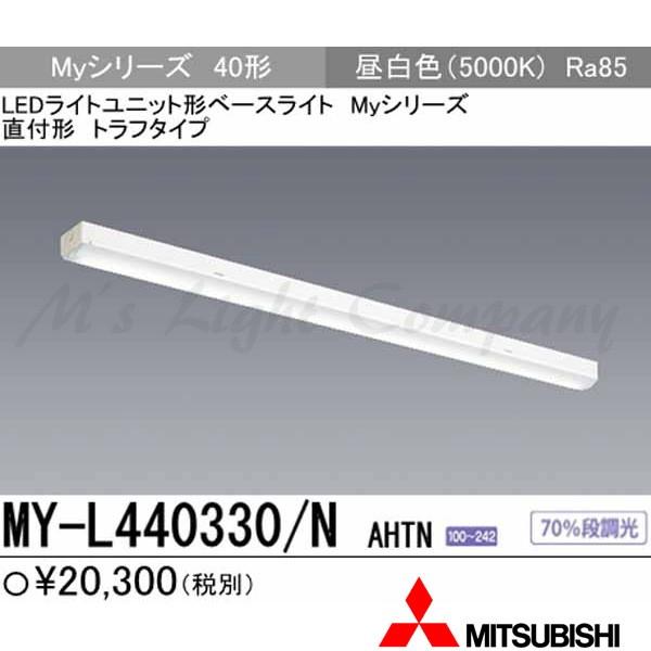 三菱 MY-L440330/N AHTN 後継品「MY-L440430/N AHTN」にてお届け LEDベースライト 直付形 40形 トラフ形 昼白色 4000lm型 一般型 組合せ品