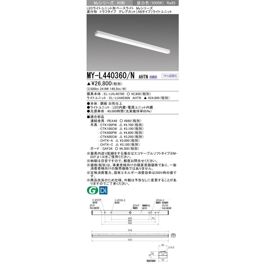 三菱 MY-L440360/N AHTN 後継品「MY-L440460/N AHTN」にてお届け LEDベースライト 直付形 40形 4000lmタイプ 昼白色 グレアカットAB型 トラフ型 受注品 組合せ品の画像