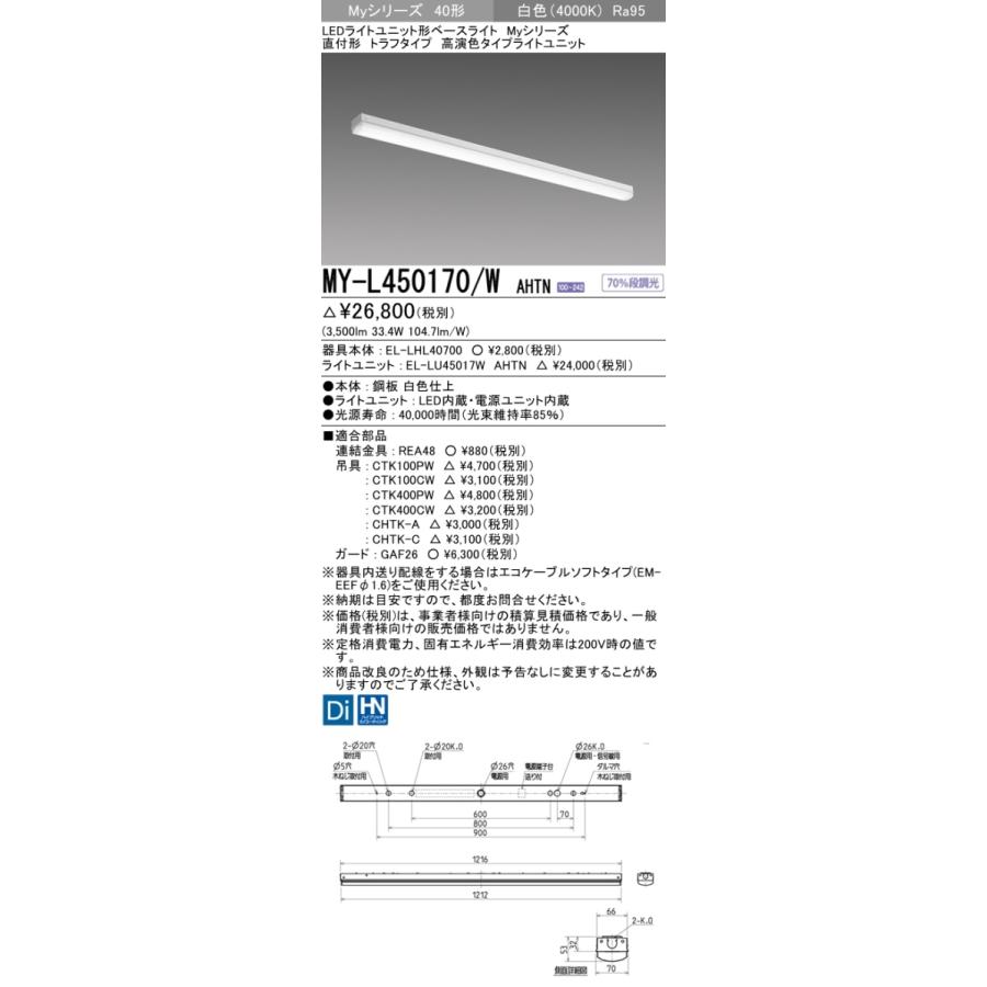三菱 MY-L450170/W AHTN 後継品「MY-L450470/W AHTN」にてお届け LEDベースライト 直付形 40形 5200lmタイプ 白色 高演色型 トラフ型 組合せ品の画像