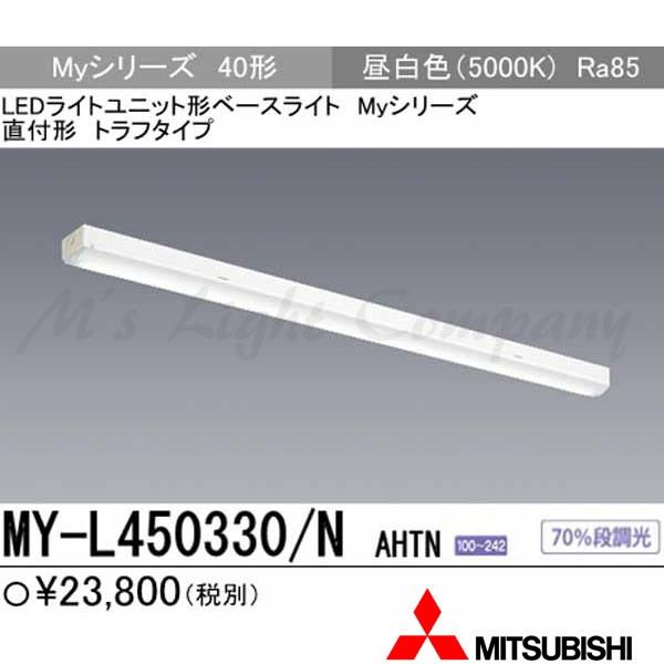 三菱 MY-L450330/N AHTN LEDベースライト 直付形 40形 トラフ形 昼白色 5200lm型 一般型 固定出力 器具+ライト