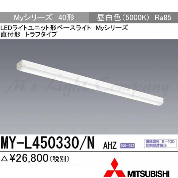 三菱 MY-L450330/N AHZ 後継品「MY-L450430/N AHZ」にてお届け LEDベースライト 直付形 40形 トラフ形 昼白色 5200lm型 一般型 連続調光 組合せ品