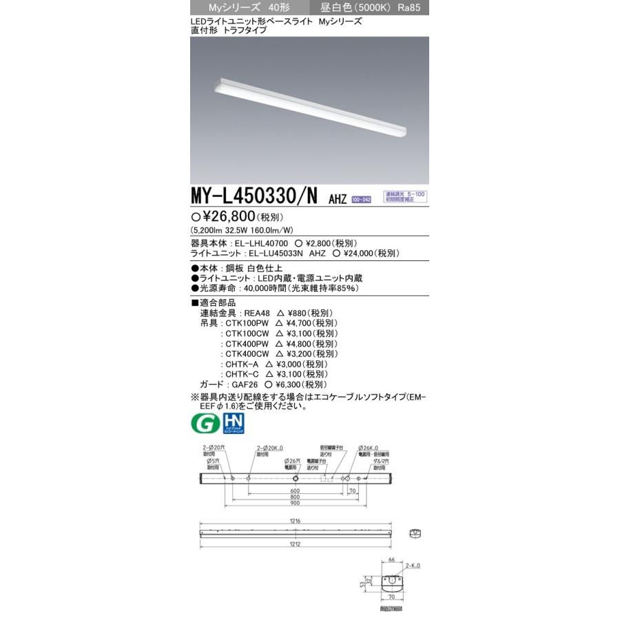 三菱 MY-L450330/N AHZ 後継品「MY-L450430/N AHZ」にてお届け LEDベースライト 直付形 40形 トラフ形 昼白色 5200lm型 一般型 連続調光 組合せ品の画像